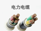 電力電纜